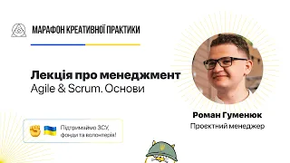 Agile & Scrum. Основи | Марафон Креативної Практики