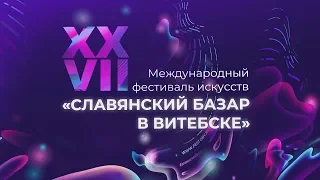 XXVII Международный фестиваль искусств «Славянский базар в Витебске»