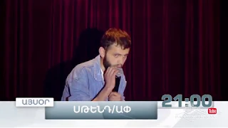 Stand Up 3, Թողարկում 7, Այսօր 21:00