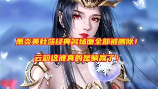 斗破苍穹年番：美杜莎萧炎画面遭全部删减，云韵这波实属躺赢！