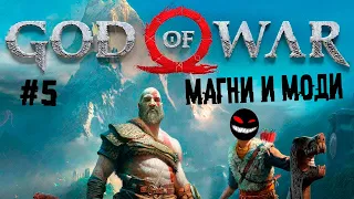 Братья феерично получают в хлебосос ► 5 Прохождение God of War 2018 (PS4)