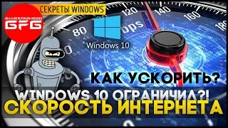 ⚠️ Ограничение скорости в Windows 10/8, Как увеличить скорость интернета на Windows 10