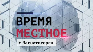 Время местное Эфир: 27-08-2021