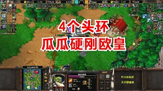 4个贵族头环，林瓜瓜新战术，正面硬刚Happy！魔兽争霸3