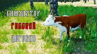 Долой городскую жизнь! | Симулятор русской деревни | Russian Village Simulator