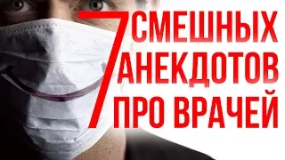 7 смешных анекдотов про врачей. #Анекдоты