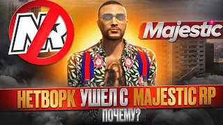 NETWORK ушёл с МАДЖЕСТИКА? ЧТО СЛУЧИЛОСЬ с MAJESTIC RP...