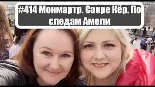 #414 Монмартр. Сакре Кёр. По следам Амели