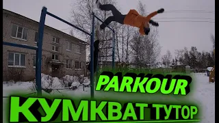 КАК НАУЧИТЬСЯ #КУМКВАТ НА УЛИЦЕ . ВОРКАУТ ДЛЯ НАВИЧКОВ / MDR PARKOUR TUTOR