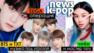 SUGA перенес ОПЕРАЦИЮ, BLACKPINK и СКАНДАЛ с ПАНДОЙ, TWICE, TXT и др. в KPOP NEWS | AriTube