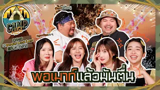 CAMPปลิ้น | EP.73 [2/2] รวมกันย้อนวันวานทั้งที แบบนี้ต้องตั้งแคมป์เมาท์หน่อย!