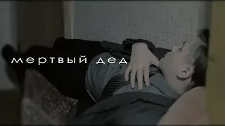 Мёртвый дед .01