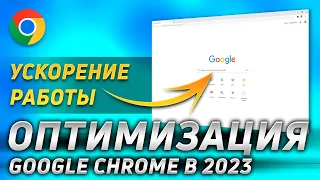 🚀 КАК УСКОРИТЬ Google Chrome НА СЛАБОМ ПК в 2023