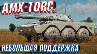 War Thunder - AMX-10RC Небольшая поддержка