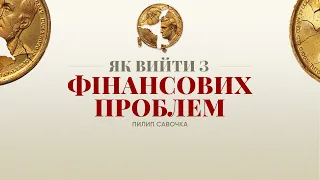 Аудіокнига: Як вийти з фінансових проблем | старший єпископ Пилип Савочка