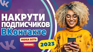 Раскрутка VK | Как Накрутить Подписчиков и Друзей ВКонтакте 2023