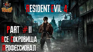 Resident Evil 4 REMAKE - Глава 2 (Сложность - ПРОФЕССИОНАЛ, 100%)