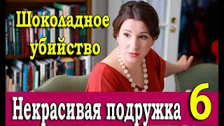 Некрасивая подружка 6.  Шоколадное убийство 1,2 СЕРИЯ (сериал 2021). АНОНС И ДАТА ВЫХОДА