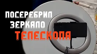 Серебрение главного зеркала телескопа 215 / 1280 | без азотной кислоты :P