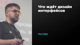 Что ждёт дизайн интерфейсов | Ноу Нейм | Prosmotr