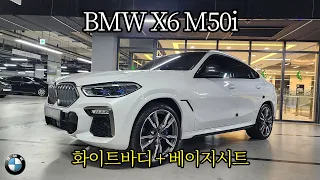 키드니 그릴이 너무 매력적인 차량! BMW X6 M50i 화이트 바디에 베이지 시트까지 색상 조합까지 완벽해요