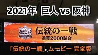 ２０２１年　巨人 vs 阪神　「伝統の一戦」 ムービー　完全版