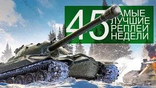 Самые Лучшие Реплеи Недели. Выпуск #45