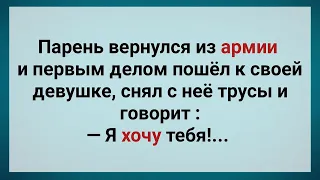 Парень Пришел из Армии и Хочет Девушку! Подборка Веселых Жизненных Анекдотов! Юмор!