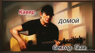 Сектор Газа _ Домой . Кавер под гитару 🎸.