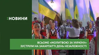 Всьоме "Молитвою за Україну" зустріли на Закарпатті День Незалежності