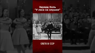 Эдуард Хиль - Зима (У леса на опушке)