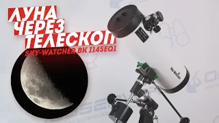 Обзор Телескопа Sky-Watcher BK 1145EQ1