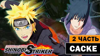Naruto to Boruto: Shinobi Striker - Саске Учиха - прохождение 2 серия - Наруто на ПК