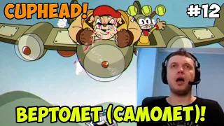 Папич играет в Cuphead! Вертолет (самолет)! 12