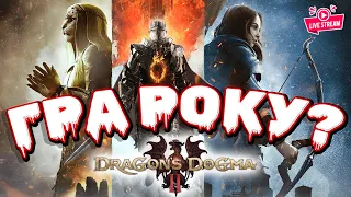 Чи все ж донатна неоптимізована помийка? Граємо в Dragons Dogma 2