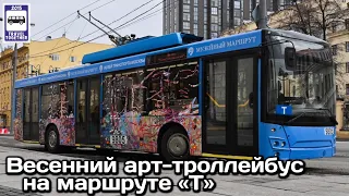 🇷🇺Весенний арт-троллейбус на маршруте «Т» | Spring art trolleybus on route “T”. Moscow