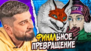 ФИНАЛЬНОЕ ПРЕВРАЩЕНИЕ - Tiny Bunny #8