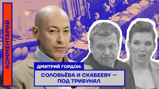 Дмитрий Гордон: Соловьёва и Скабееву – под трибунал
