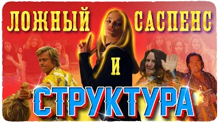 Однажды в Голливуде: структура и ложный саспенс. ОСКАР 2020