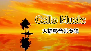 [Cello Music Album]     |大提琴音乐专辑｜Relax Music｜Light Music | Amazing Relaxing Cello Music | 唯美深情｜轻音乐｜