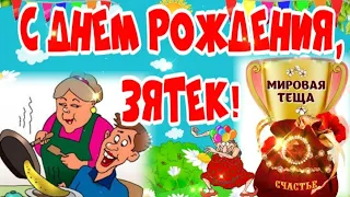 С Днем Рождения Зятек! Шуточное веселое поздравление от тещи для любимого зятя!