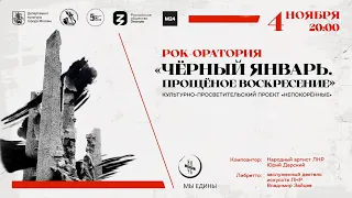 Рок-оратория «Черный январь. Прощеное воскресение» 04.11.2022