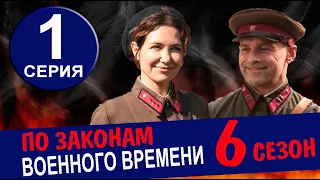 ПО ЗАКОНАМ ВОЕННОГО ВРЕМЕНИ 6 СЕЗОН 1 СЕРИЯ (2023). ДАТА ВЫХОДА И АНОНС