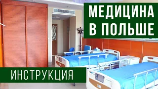 МЕДИЦИНА В ПОЛЬШЕ. Инструкция - как попасть к врачу в Польше, как вызвать скорую, виды страховок.