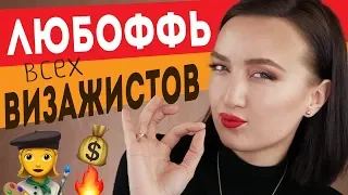 ТЕСТИРУЮ ЛЮБИМЫЙ БЮДЖЕТНЫЙ БРЕНД ВСЕХ ВИЗАЖИСТОВ 👩‍🎨ЛУЧШЕЕ И ХУДШЕЕ