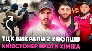 🚩ТЦК викрали двох людей 🚩Сварка Київстонера та Хіміка 🚩 росіяни зривають концерти ТНМК