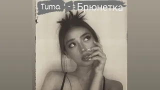 Tuma - Брюнетка