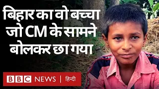 Bihari Boy Viral Video: बिहार का वो बच्चा जो मुख्यमंत्री नीतीश कुमार के सामने बोलकर मशहूर हो गया