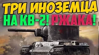 ПЬЯНЫЕ ИНОСТРАНЦЫ НА КВ-2! Я РЖАЛ НА ВЕСЬ ДОМ С ИТОГОВ ЭТОГО БОЯ!