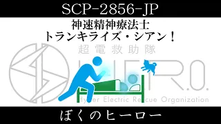 【ゆっくり紹介】SCP-2856-JP【ぼくのヒーロー】